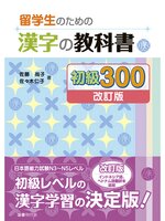 留学生のための漢字の教科書 初級300［改訂版］ - Kiyose City